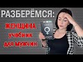 "Женщина учебник для мужчин" - худшая книга на свете //Angelofreniya