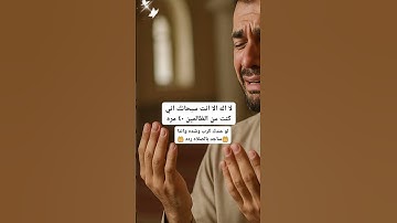 لا اله الا انت سبحانك اني كنت من الظالمين #الرقية_الشرعية #اكسبلور #لايك #دعاء #اذكار #حصن_المسلم