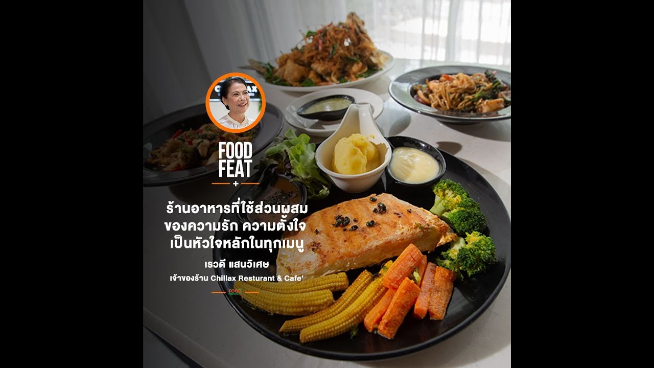 Chillax Restaurant and Cafe ร้านอาหารที่ใช้ส่วนผสมของความรัก ความตั้งใจ | Food Featuring