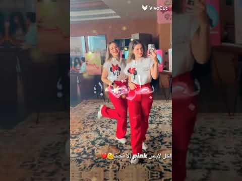 لانا ولين محمد احلا تصميم على اغنيه حماقي من اول مقابلة لايك واشتراك في القناه الوصف مهم