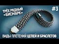 #3 Тройной БИСМАРК. Образцы Цепей и Браслетов. How to make silver bracelet