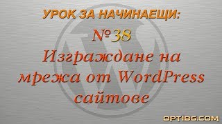 Урок 38 - Изграждане на мрежа от WordPress сайтове Урок 38 - Изграждане на мрежа от WordPress сайтове