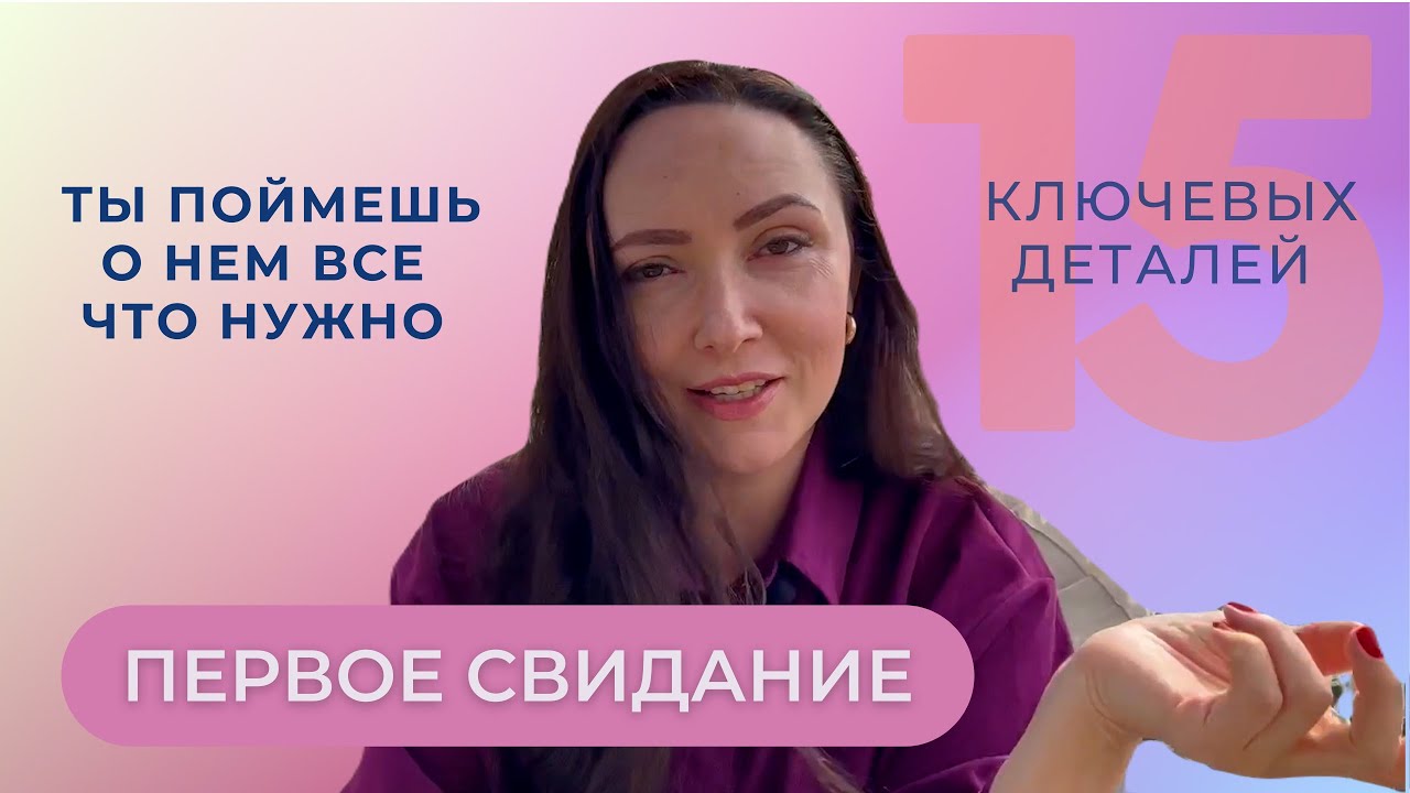 Первое свидание: как понять, подходит ли этот мужчина? 15 ключевых ...