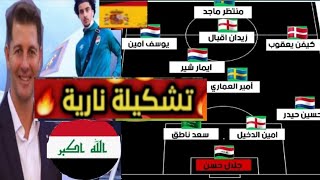 رسميا🔥تشكيلة المنتخب العراقي في كأس أسيا 2023 بقيادة زيدان إقبال مع كاساس مدرب المنتخب الوطني