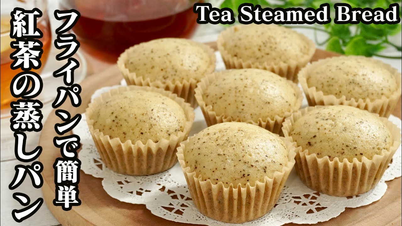 紅茶の蒸しパンの作り方 フライパン ホットケーキミックスで簡単 ふわふわ食感の蒸しパンです How To Make Tea Steamed Bread 料理研究家ゆかり たまごソムリエ友加里 Youtube