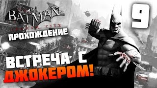 Batman Arkham City - Прохождение - Часть 9: Встреча с Джокером!