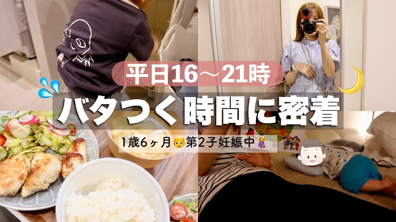 【平日16〜21時】妊婦ママ👩バタつく時間…【1歳半👦妊娠6ヶ月】