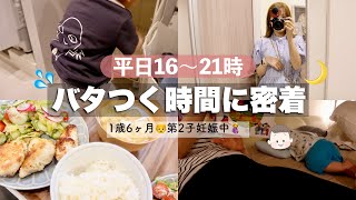 【平日16〜21時】バタつく時間…夜ご飯/お迎え/お風呂/寝かしつけ…【1歳半