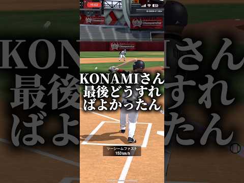 KONAMIさん最後どうすればよかったん プロスピa プロスピ切り抜き プロスピ プロスピaリアタイ ゲーム