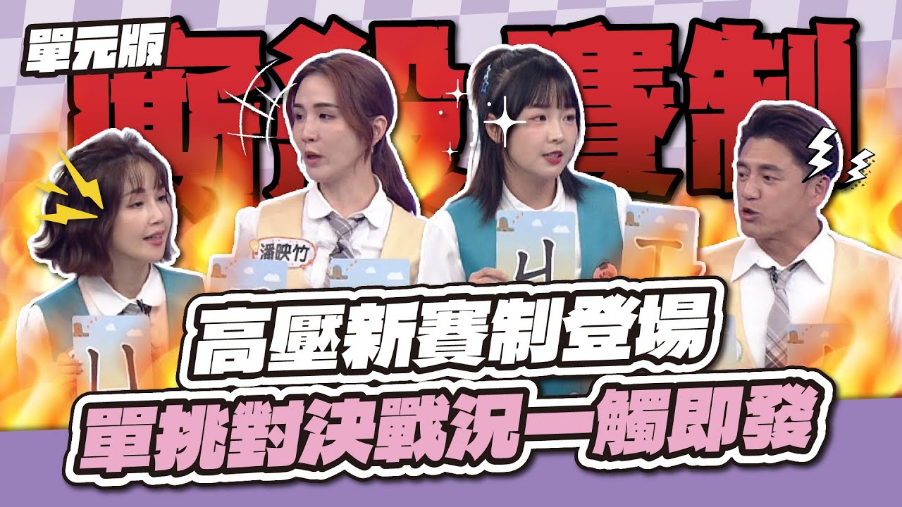 緊張指數爆表！高壓新賽制登場！單挑對決戰況一觸即發🔥│我們是詞擅團體│天才衝衝衝EP986-2│2025.10.11