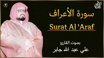 سورة الأعراف (كاملة) بصوت الشيخ علي عبد الله جابر ۩ || Surah Al 'Araf Ali Abdullah Jaber