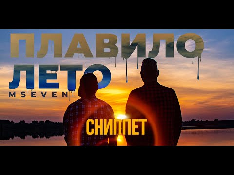 Mseven - Плавило лето (сниппет)
