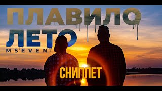 Mseven - Плавило Лето (Сниппет)