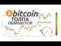 BITCOIN: ТОЛПА ОШИБАЕТСЯ! + XCH & RVN [Грини, Рэмбо, Кевин Свенсон & Data Dash]