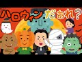 ハロウィンだぁれ?? おばけの名前 幼児向け 知育 お勉強 子ども向け 日本語 Hiragana Aiueo Japanese
