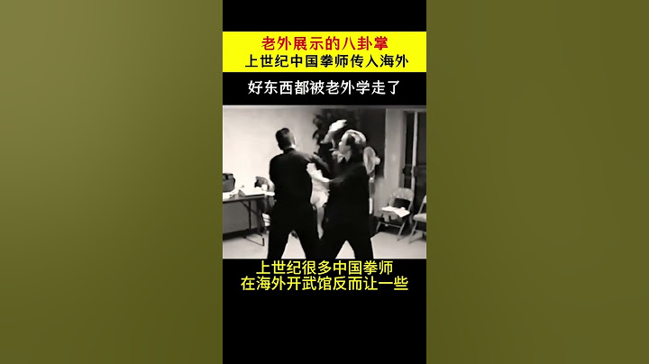 國外八卦掌老師展示的八卦掌居然看起來比國內的還厲害！ #武術 #功夫 #傳武 #八卦掌