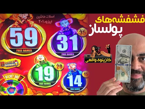 کازینوی واقعی اسلات ماشین اپیزود 201 فشفشه های پول ساز