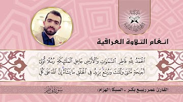 سورة غافر  - القارئ عمر ربيع بكر -  السيكا (الهزام)