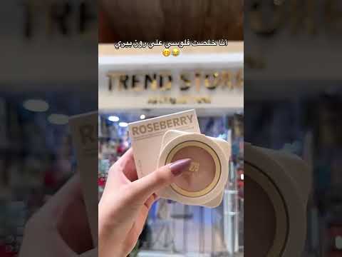 لسه مخلصتيش فلوسك علي روزبيري