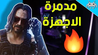 هل جهازك يقدر يشغل CYBERPUNK 2077 ؟؟؟مدمرة اجهزة البي سي !