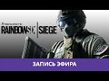 R6 Siege: Деградное обрезание  |Деград-отряд|