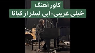 Kiyanna Kheili Gharibi Cover- کاور اهنگ خیلی غریبی از کیانا