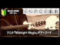 さとみ「Midnight Magic」ギターコード【弾き語り/サビ練習用/歌詞】