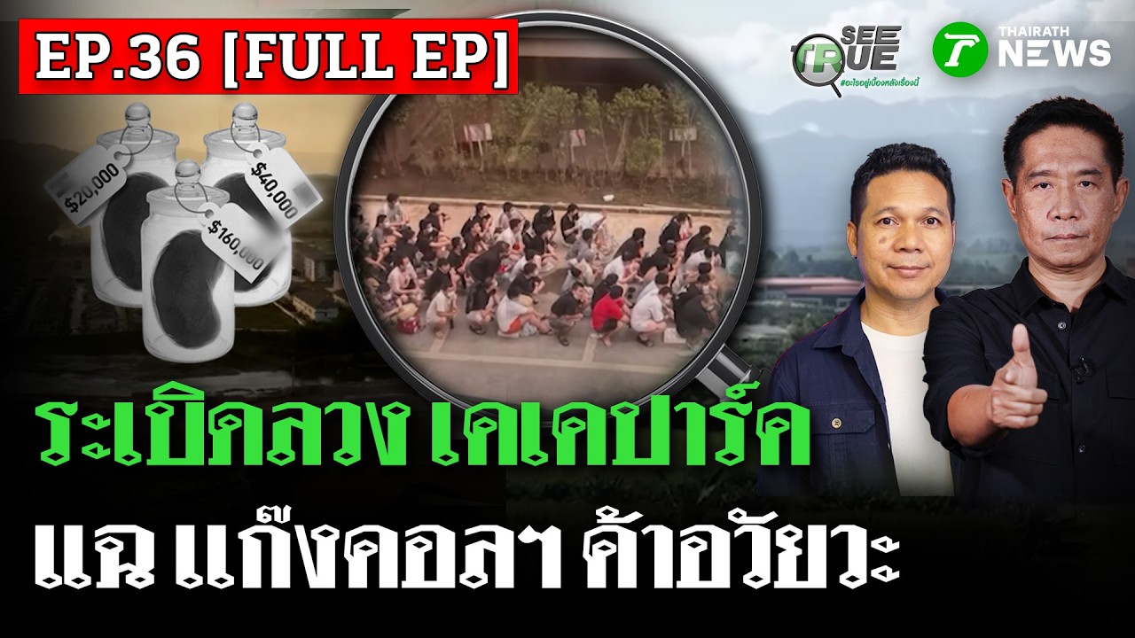[EP.36 FULL EP.] ระเบิดลวง เคเคปาร์ค แฉ เเก๊งคอลฯ ค้าอวัยวะ  | SEE TRUE | ไทยรัฐนิวส์โชว์