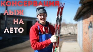 КОНСЕРВАЦИЯ лыж на ЛЕТО. Завершение сезона.