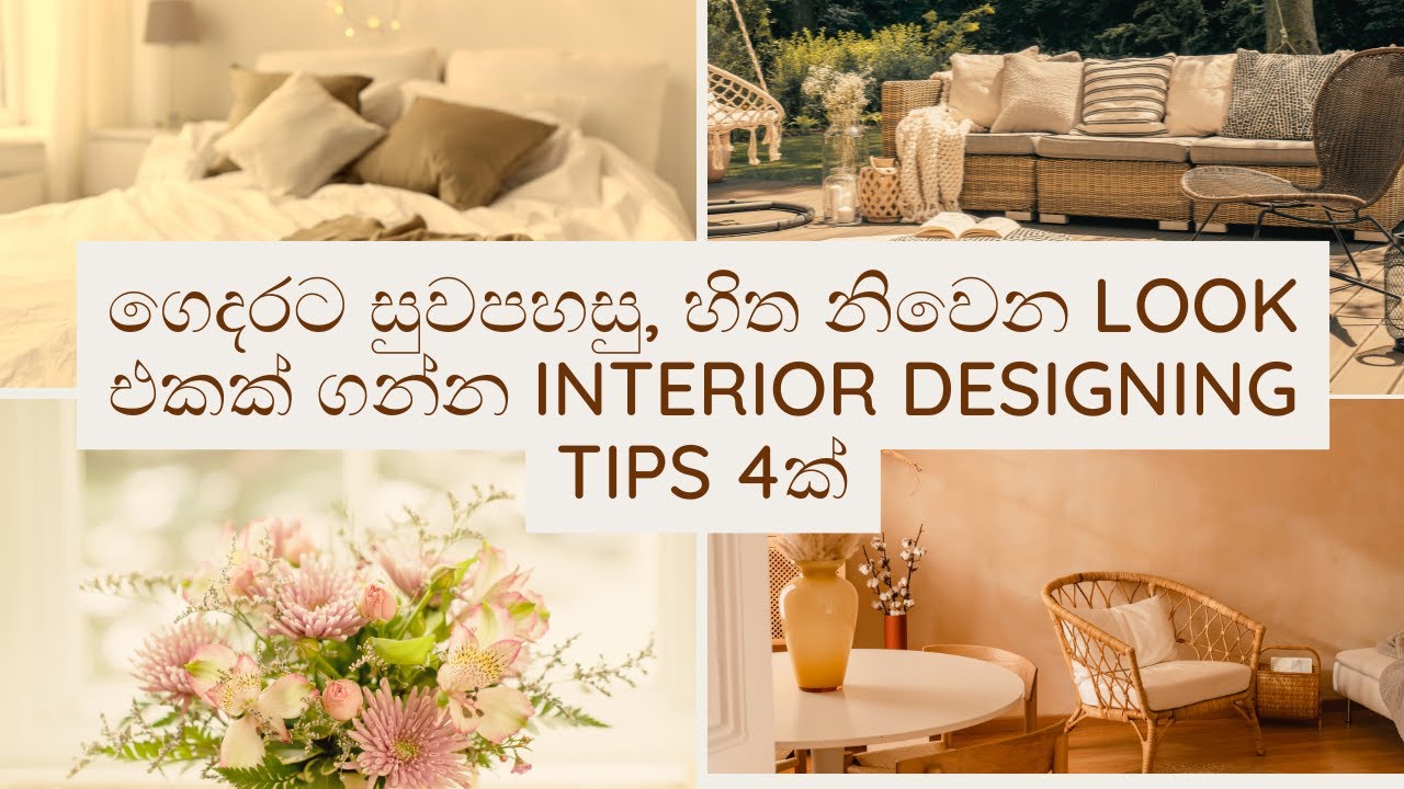 How to make your home a relaxing space | ගෙදරට හිත නිවෙන look එකක් ගන්න interior designing tips 4ක්
