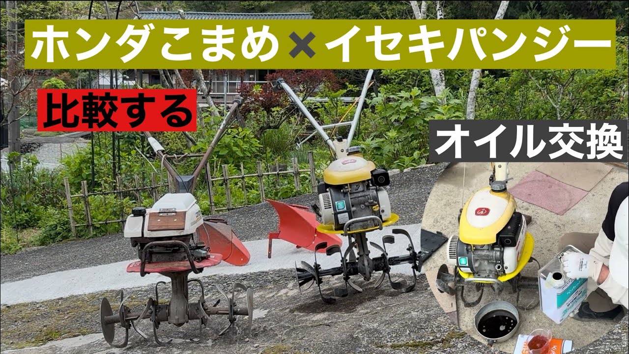 ISEKI パンジー25 耕運機 田舎暮らしの日常 イセキパンジー 25耕運機オイル交換してホンダこまめ