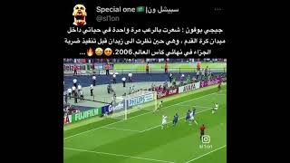 هدف زيدان في نهائي كأس العالم 2006 على بوفون😍🤩