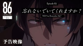 TVアニメ「８６―エイティシックス―」予告映像 #07「忘れないでいてくれますか？」