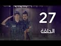 مسلسل 7 أرواح | الحلقة السابعة والعشرون - Saba3 Arwa7 Episode 27