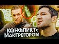 КОНФЛИКТ С КОНОРОМ МАКГРЕГОРОМ/Conor McGregor! Почему Нариман кинул бутылку в Конора?