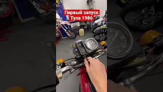 Купил Тулу 1986 В Идеале! Первый Запуск Двигателя