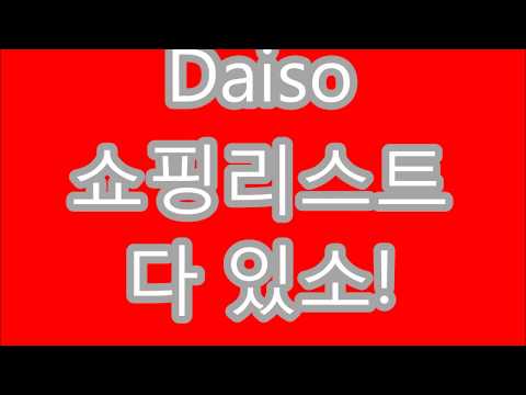 다이소 쇼핑리스트 다있소! 인테리어용품부터 골프공까지