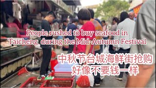 中秋节台城海鲜街抢购好像不要钱一样People rushed to buy seafood in Taicheng during the Mid-Autumn Festival探索台山826