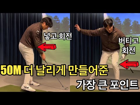 제가 이걸 깨닫고 50M 더 날리게 됫습니다… 따라오세요