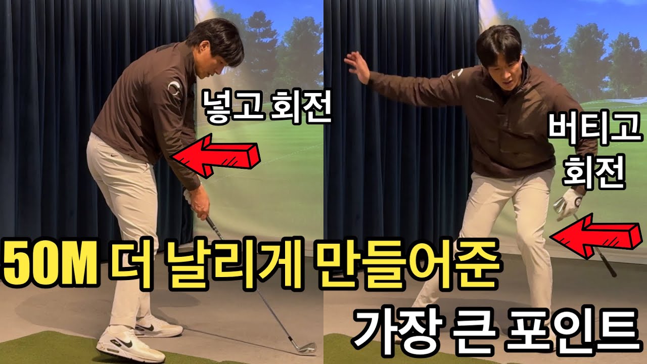 제가 이걸 깨닫고 50M 더 날리게 됫습니다… 따라오세요