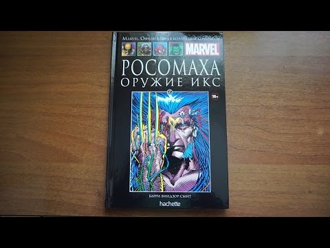 Marvel.Росомаха. Оружие Икс - Официальная коллекция комиксов №45