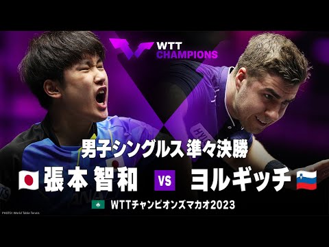 【準々決勝】張本智和 vs ヨルギッチ｜WTTチャンピオンズマカオ2023 男子シングルス