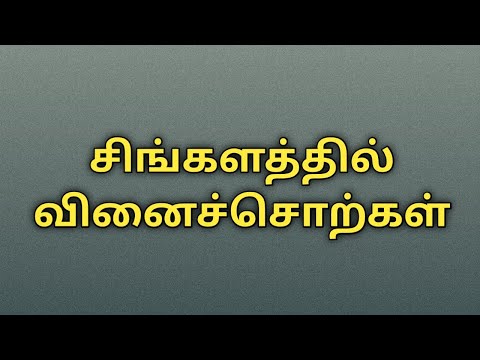 89● சிங்களத்தில் வினைச்சொற்கள்