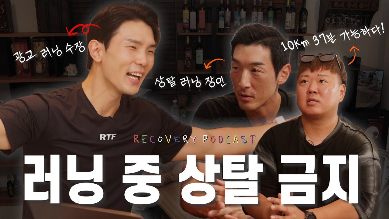러닝 중 상탈 금지? 함께 달리기 금지? 모든 러닝 논란에 대하여  (w. 한얼로, 박광재, 엄현호)ㅣ리커버리 팟캐스트 EP.03