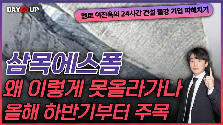 [삼목에스폼 주가전망] 왜이렇게 주가 못올라갈까