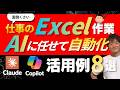 【Excel×AI活用】スキル不要!面倒なエクセル作業をClaude&Copilotで丸ごと自動化する方法 活用例8選