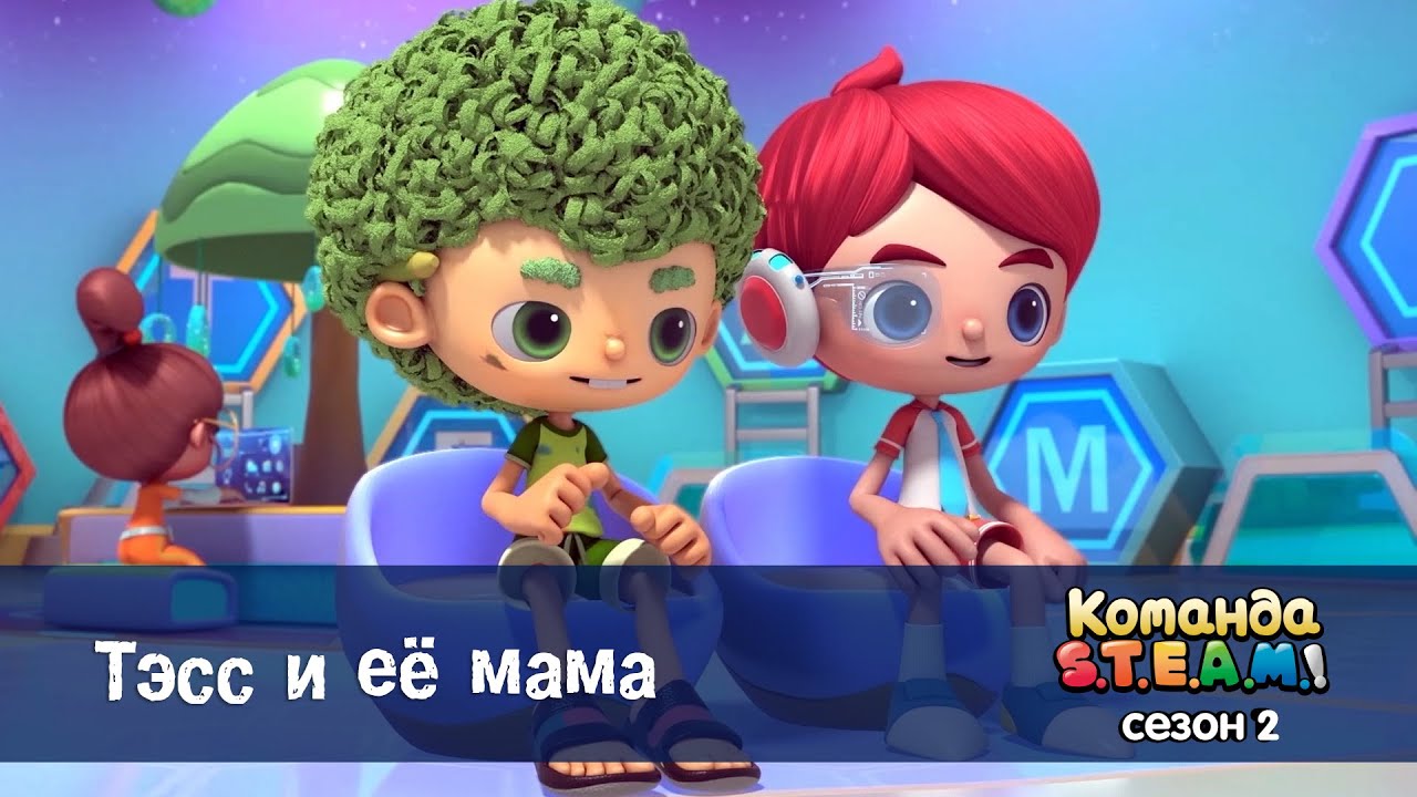 Команда S.T.E.A.M. Сезон 2 - Серия 7.Тэсс и ее мама - Премьера мультфильма