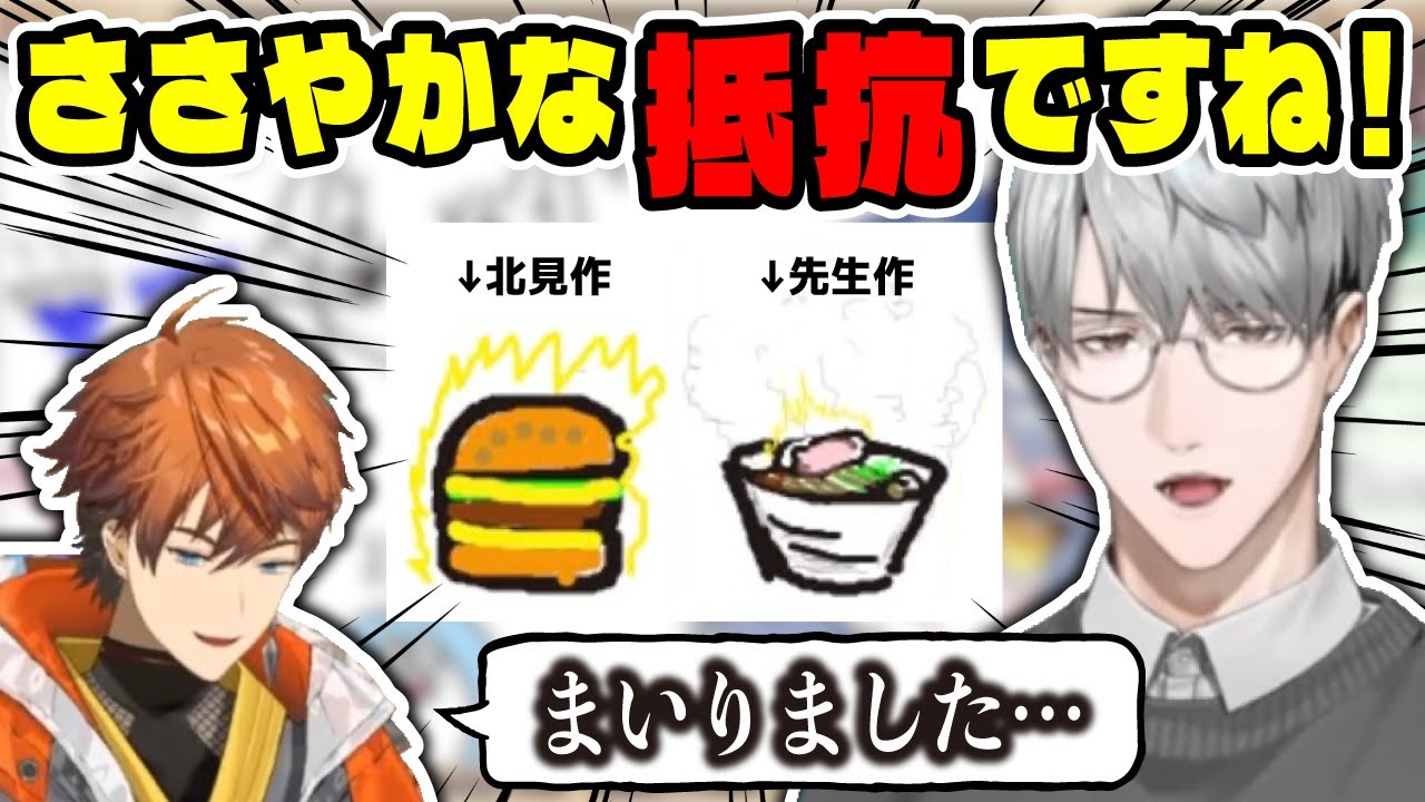 先輩風を吹かせたい北見と終始半笑いの一橋先生によるホカホカおえかき対決まとめ【北見遊征 / 一橋綾人 / おえもりにじさんじ杯 / 切り抜き】
