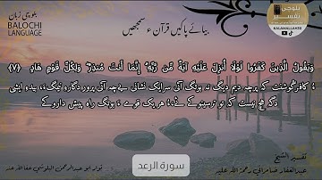 سورة الرعد 7 بلوچی رجانک