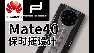 HUAWEI Mate40 Porsche design Unboxing 华为mate40 保时捷设计开箱 ⑤ 科技美学直播 華為Mate40Pro 首發開箱體驗 科技美學直播 KJMX 保時捷設計